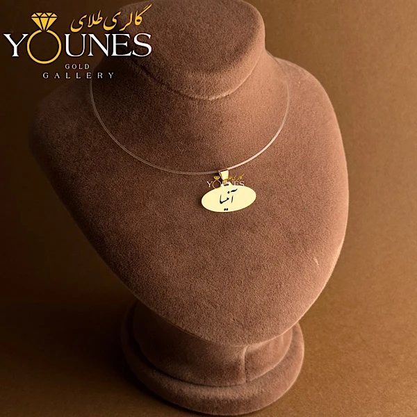 آویز بیضی حکاکی طلا اسم آنیسا