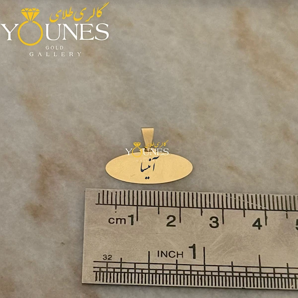 آویز بیضی حکاکی طلا اسم آنیسا