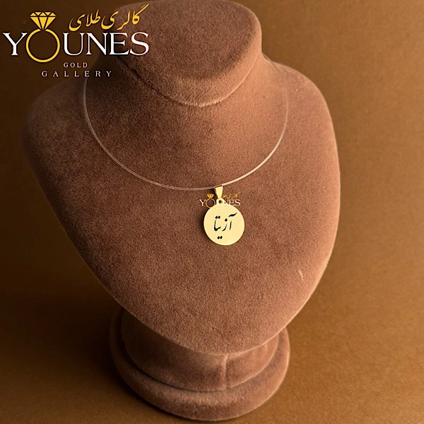 آویز دایره حکاکی طلا اسم آزیتا