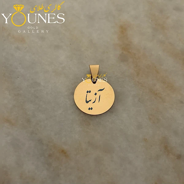 آویز دایره حکاکی طلا اسم آزیتا