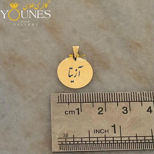 آویز دایره حکاکی طلا اسم آزیتا