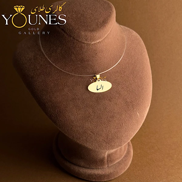 آویز بیضی حکاکی طلا اسم السا