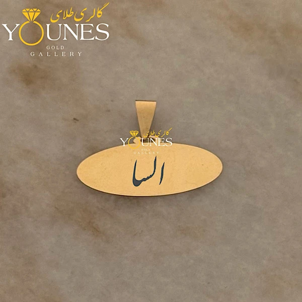 آویز بیضی حکاکی طلا اسم السا