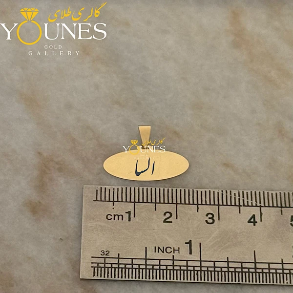 آویز بیضی حکاکی طلا اسم السا